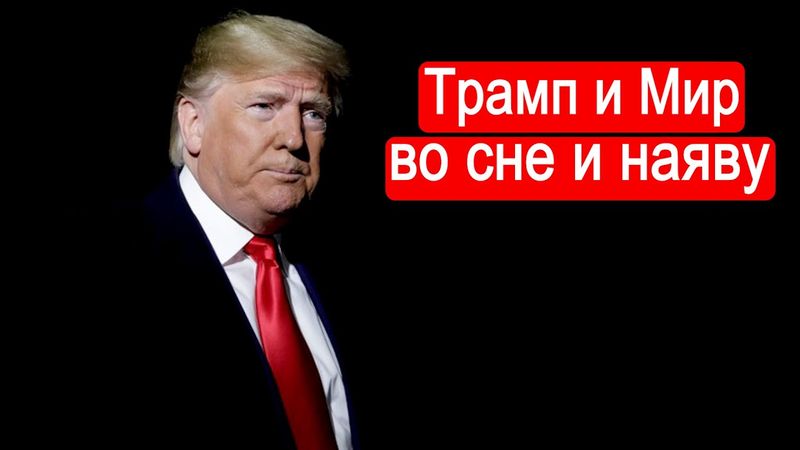 Трамп и Мир - во сне и наяву