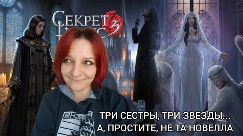 СЕКРЕТ НЕБЕС 3. КОНЕЦ КОНЦА | он когда-нибудь закончится... обязательно...