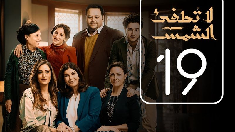 مسلسل لا تطفيء الشمس | الحلقة التاسعة عشر | La Tottfea AL shams .. Episode No. 19