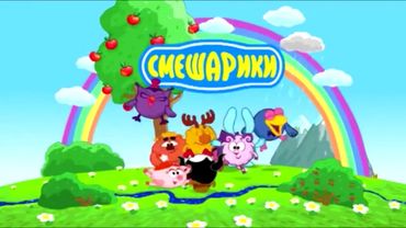 ВСЕ ЗАСТАВКИ СМЕШАРИКОВ