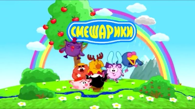 ВСЕ ЗАСТАВКИ СМЕШАРИКОВ