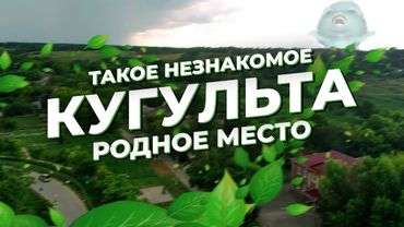 Документальный фильм - "Кугульта - такое незнакомое родное место"