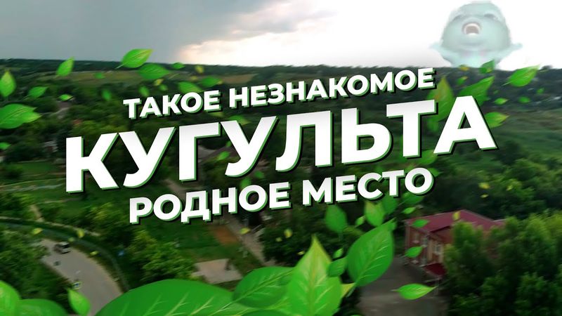 Документальный фильм - "Кугульта - такое незнакомое родное место"