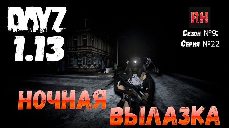 DayZ 1.13 Сервер Predators Hardcore: Сезон №9 , серия №22 - Ночная вылазка! [2К]