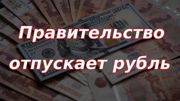 Правительство РФ отпускает рубль в свободное плавание