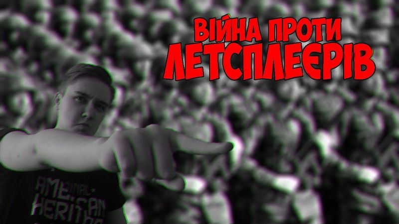 ВІЙНА ПРОТИ ЛЕТСПЛЕЄРІВ#1