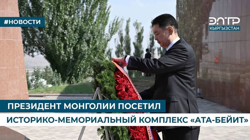 ПРЕЗИДЕНТ МОНГОЛИИ ПОСЕТИЛ ИСТОРИКО-МЕМОРИАЛЬНЫЙ КОМПЛЕКС «АТА-БЕЙИТ»