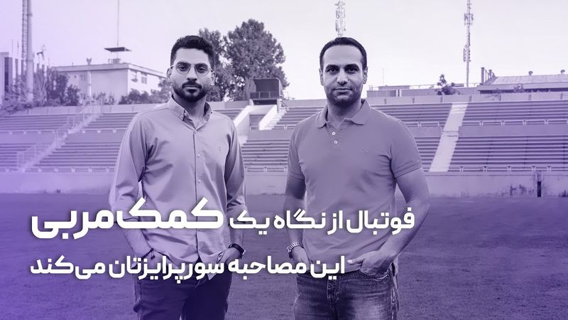 این مصاحبه سورپرایزتان می‌کند؛ فوتبال از نگاه یک کمک‌مربی