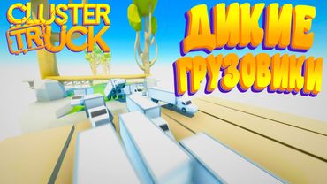 ДИКИЕ ПРЫЖКИ ПО ГРУЗОВИКАМ В CLUSTERTRUCK #car #gaming #игры #top