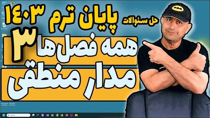 حل سئوالات پایان ترم  مدار منطقی   خرداد 1403 - قسمت سوم