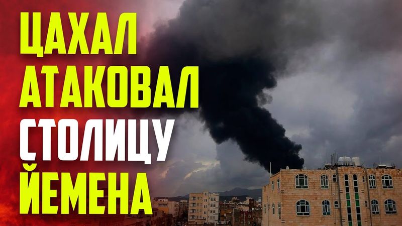 Израиль нанес удары по столице Йемена