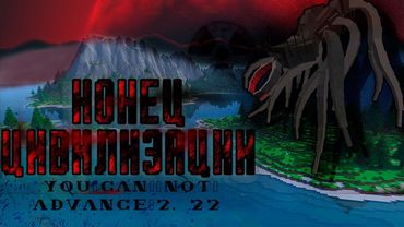 ЗАРАЖЕНИЕ против ТЕХНОЛОГИЙ MINECRAFT (2.22)