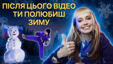 ЯК ПОЛЮБИТИ ЗИМУ? | Зима 2023