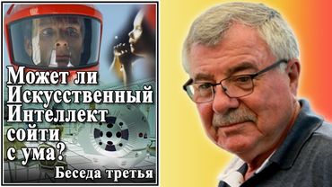 Может ли Искусственный Интеллект сойти с ума? №3