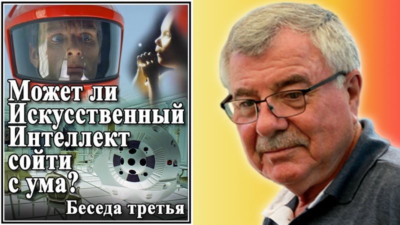 Может ли Искусственный Интеллект сойти с ума? №3