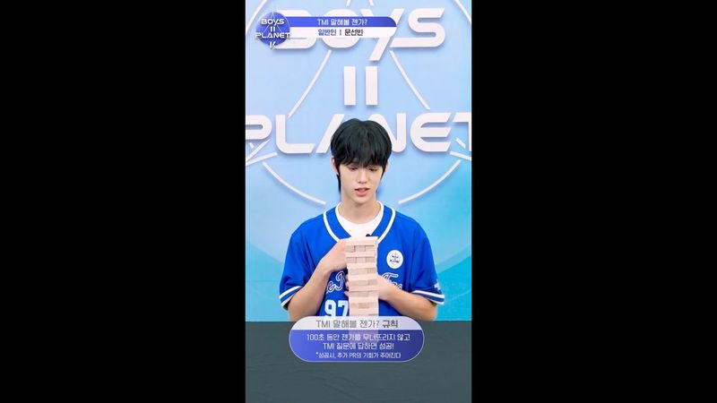 [BOYS II PLANET K] 문선빈 MOON SUHN BIN | 두근두근 아슬아슬 'TMI 말해볼 젠가'