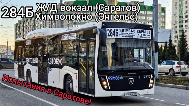 Поездка на автобусе НефАЗ-5299-40-57 (CNG) Р304РЕ  по маршруту 284б город Саратов!