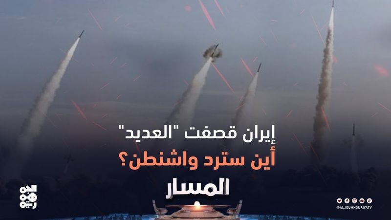 المسار | إيران قصفت "العديد".. أين سترد واشنطن؟