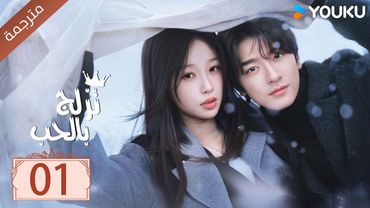 مترجمة الحلقة 01 من الدراما الرومانسية ( تزلج بالحب | Ski Into Love ) YOUKU