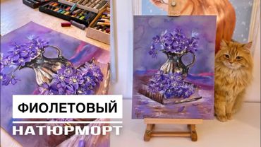 НАТЮРМОРТ С ФИОЛЕТОВЫМИ ЦВЕТАМИ