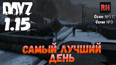 DayZ 1.15 Сервер Неудержимые: Сезон №11 , серия №3 - Самый лучший день! [4К]