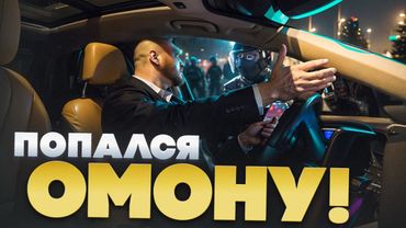 КАК ОМОН БРАЛ МЕНЯ НА ЗАКАЗЕ БИЗНЕС ТАКСИ!