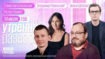Утро с Ириной Баблоян* и Владимиром Роменским*:Руслан Левиев*,Станислав Белковский*,Екатерина Фомина