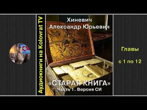 Старая книга. Часть 1 (главы 1-12)