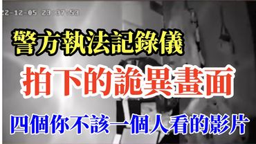 警方執法記錄儀拍下的詭異畫面，四個你不該一個人看的影片。#奇聞異事 #真實事件 #膽小慎入 #正能量 #怪談 #無法解釋的事 #相信科學拒絕迷信