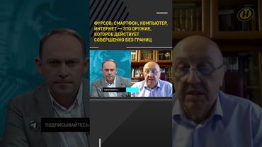 ФУРСОВ: Смартфон, компьютер, интернет – это оружие, которое действует совершенно без границ