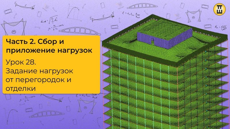 Задание нагрузок перегородок и отделки. Сбор и приложение нагрузок. ЛИРА САПР. Урок 29 дом-жбк рф