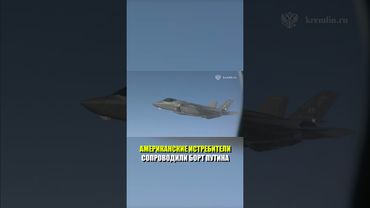 Американские истребители сопроводили борт Путина по пути с Аляски в Россию