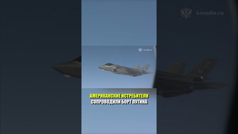Американские истребители сопроводили борт Путина по пути с Аляски в Россию