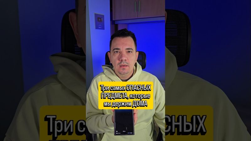Три самых опасных предмета, которые мы держим дома