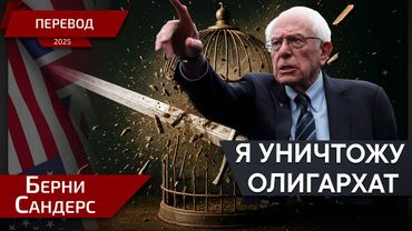 Они нас просто раздавят! - Берни Сандерс - перевод
