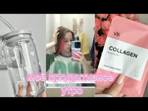 Моё продуктивное утро/VaiNika