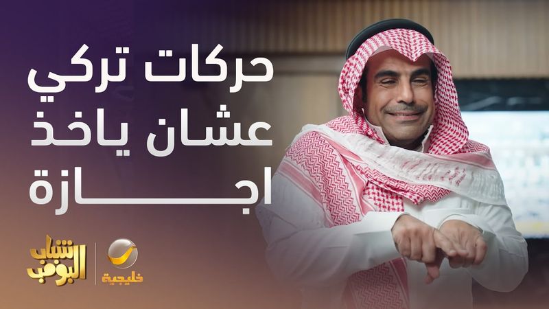 حركات تركي بالدوام عشان ياخذ اجازة - شباب البومب 13