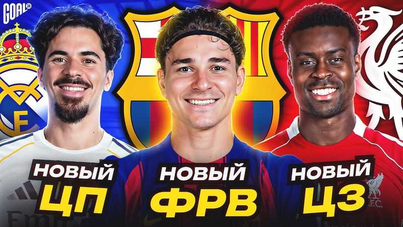 ПРОБЛЕМНЫЕ ПОЗИЦИИ ТОП КЛУБОВ. ОЖИДАЕМЫЕ ТРАНСФЕРЫ 2026 @GOAL24