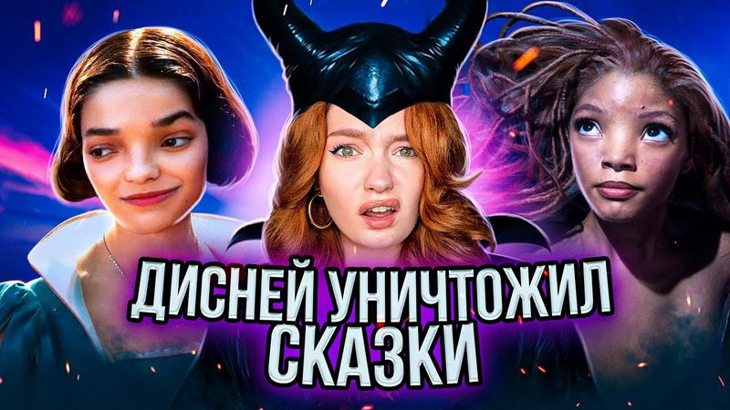 Почему ремейки Диснея — это позор?