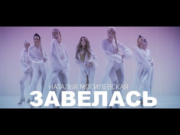 Наталья Могилевская — Завелась [ПРЕМЬЕРА КЛИПА]