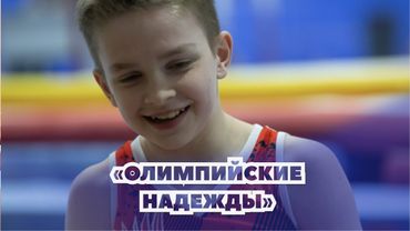 1 часть - Мальчики. 2 разряд. Произвольная программа.  «Олимпийские надежды» 2023
