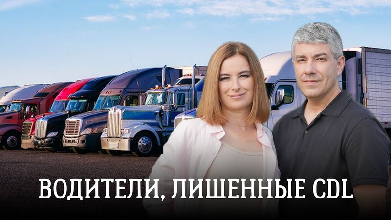 Водители, у которых забрали CDL права. Школы, которые их продавали. 26 серия "По дороге с облаками".