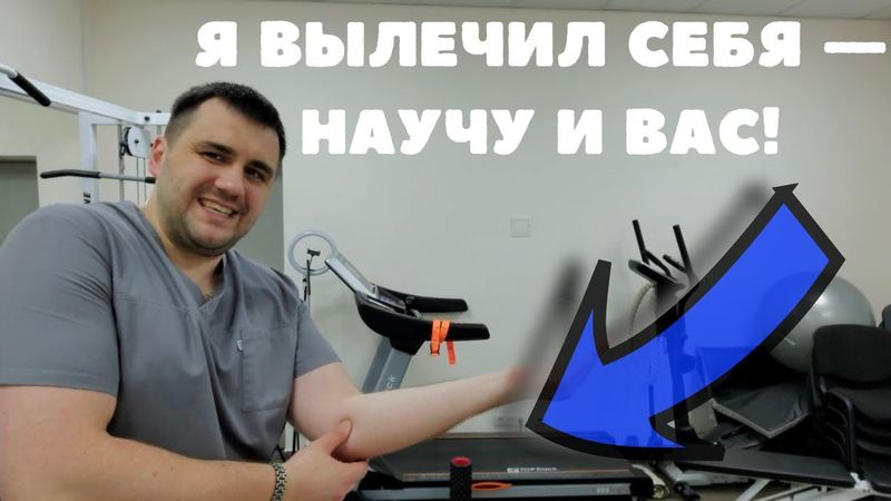 Локоть гольфиста? Я вылечил СЕБЯ — и научу вас! Личный опыт + метод