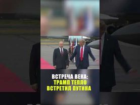 Трамп и Путин встретились на красной дорожке и пожали друг другу руки