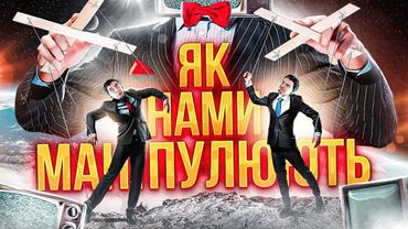 ІНФОРМАЦІЙНА ГІГІЄНА: Як розпізнати БРЕХНЮ та МАНІПУЛЯЦІЮ будь де? [МЕДІАГРАМОТНІСТЬ з GEEK JOURNAL]