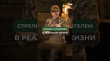 СТРЕЛЬБА С ГЛУШИТЕЛЕМ В РЕАЛЬНОЙ ЖИЗНИ🔫 Подписывайтесь, здесь всё об оружии😉 #стрельба #оружие