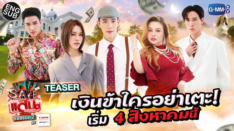 TEASER แสบ SAVE แสน Season 2 | เปิดเงินแสนอีกครั้ง 4 สิงหาคมนี้