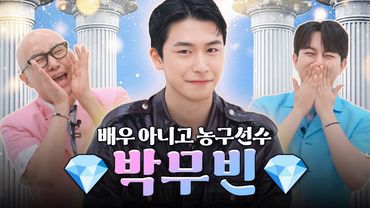 쌍게이 심장에 덩크슛한 농구 보석 💎박무빈💎 | 홍석천의 보석함 시즌4 EP.3