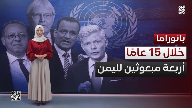 خلال 15 عاماً.. أربعة مبعوثين لليمن