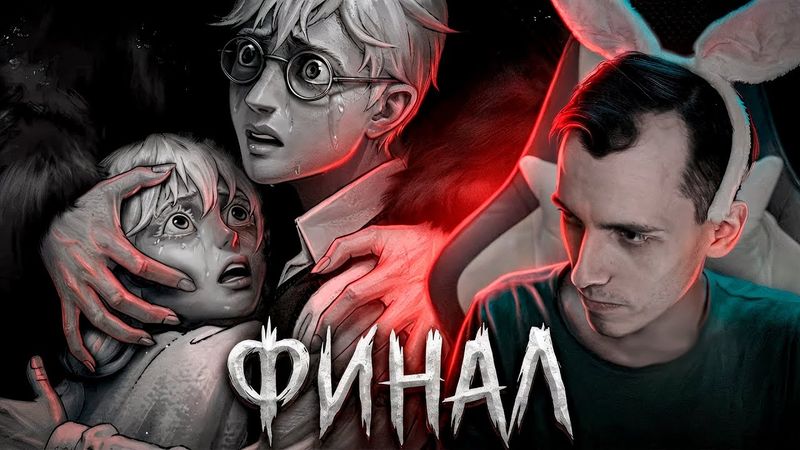 ЖМЫХНУТЫЕ КОНЦОВКИ ЗАЙЧИКА [Tiny Bunny]